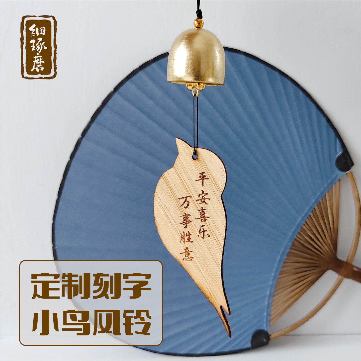 定制刻字小鸟风铃可爱小巧家居挂饰楠竹挂牌萌物小众文艺礼物