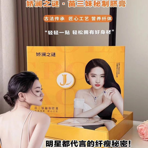 娇澜之谜肚脐贴娇兰之谜官方正品苗三妹秘制肚脐贴膏