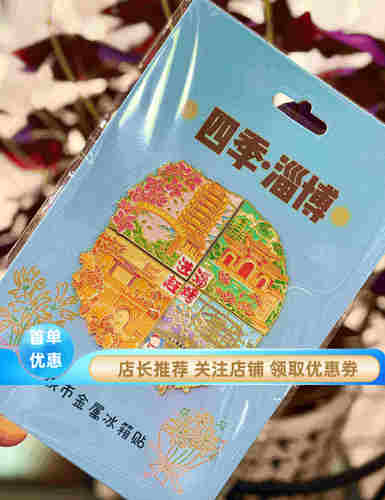 淄博旅游金属博山陶琉观园冰箱贴旅游纪念品磁吸冰箱贴特色伴手礼