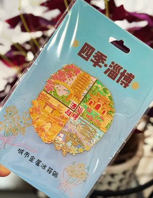 淄博旅游金属博山陶琉观园冰箱贴旅游纪念品磁吸冰箱贴特色伴手礼