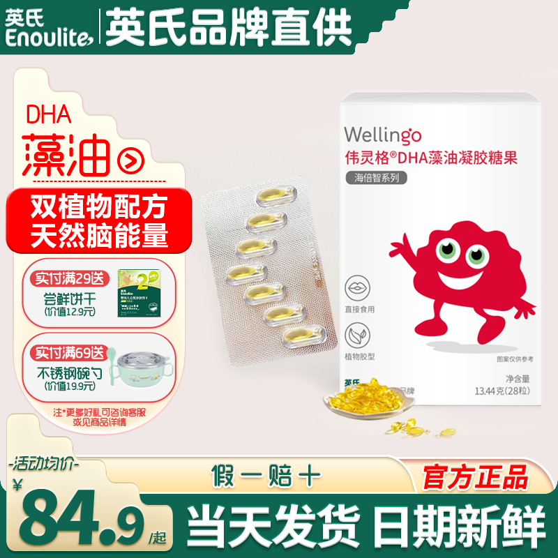 英氏伟灵格DHA藻油凝胶糖果