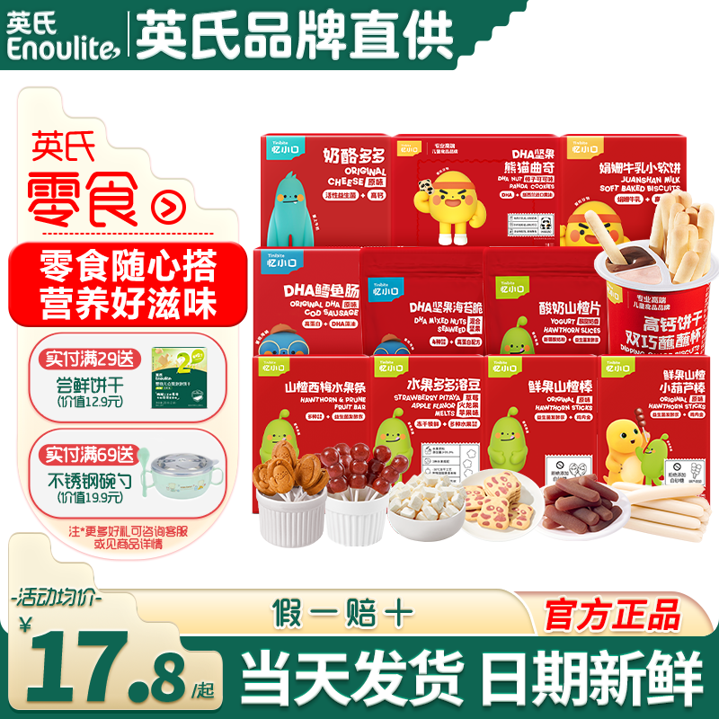 英氏山楂棒鱈魚腸餅干兒童零食