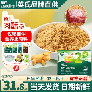 英氏肉酥蓬松婴儿辅食拌饭料添加英式 肉酥蓬松猪肉牛肉宝宝零食