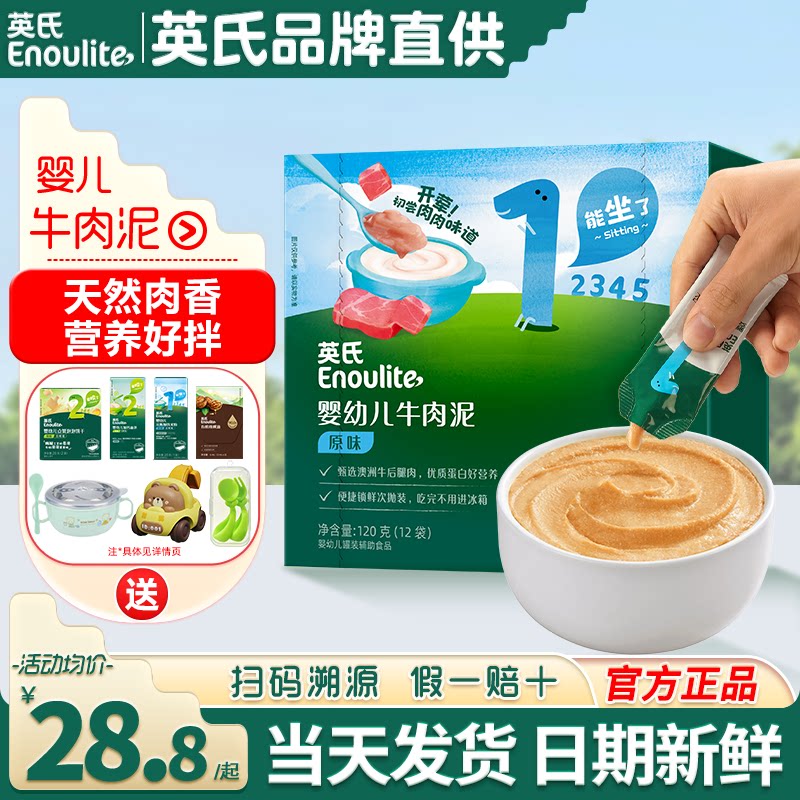 英氏牛肉泥辅食婴儿蔬菜泥无添加盐专用宝宝辅食泥英式牛肉泥儿童