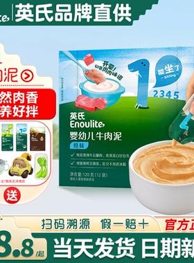 英氏牛肉泥辅食婴儿蔬菜泥无添加盐专用宝宝辅食泥英式牛肉泥儿童