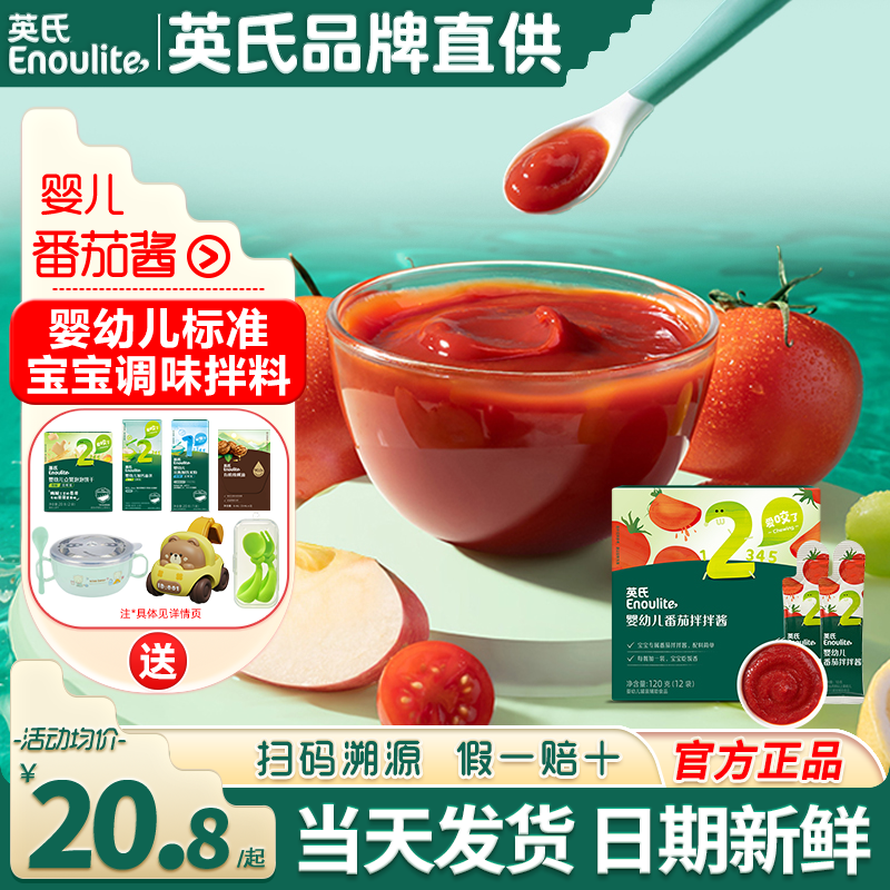 英氏番茄酱小包装婴儿调味料宝宝专用辅食拌饭英式番茄酱儿童拌面