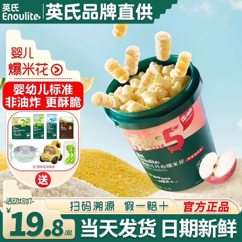 英氏宝宝爆米花婴儿零食无添加盐泡芙英式爆米花健康儿童休闲零食