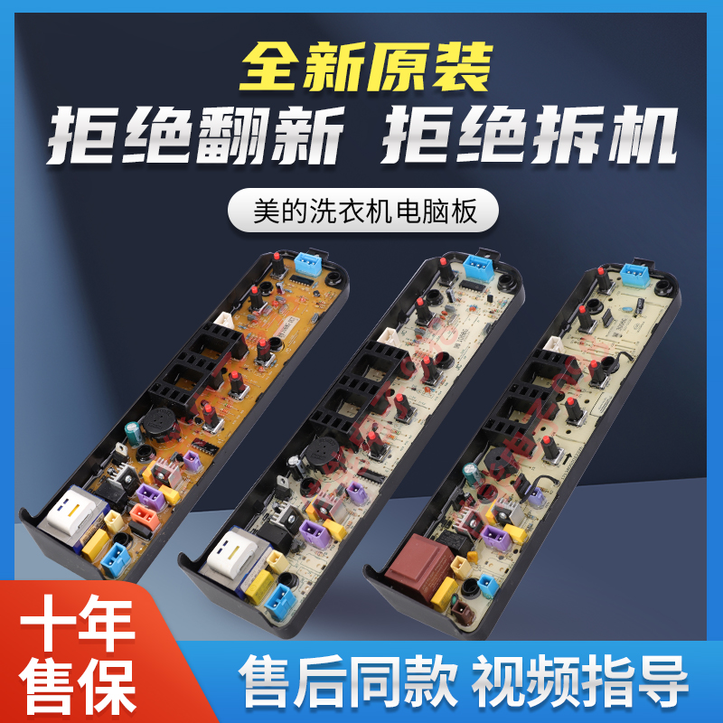 美的洗衣机电脑板原装全新