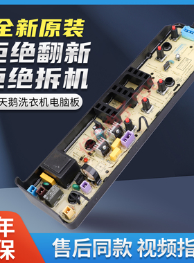 小天鹅洗衣机电脑板1068G-FJT TB55V20 控制主板 17138000028203