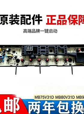 美的洗衣机电脑板MB75V31D/80/90V31D MB90-1100D MB90P32DG主板