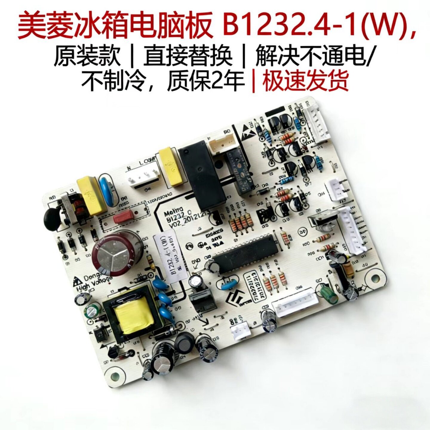 美菱冰箱BCD-310WECK 320WUPB电源板B1232.4-1 解决不通电不制冷