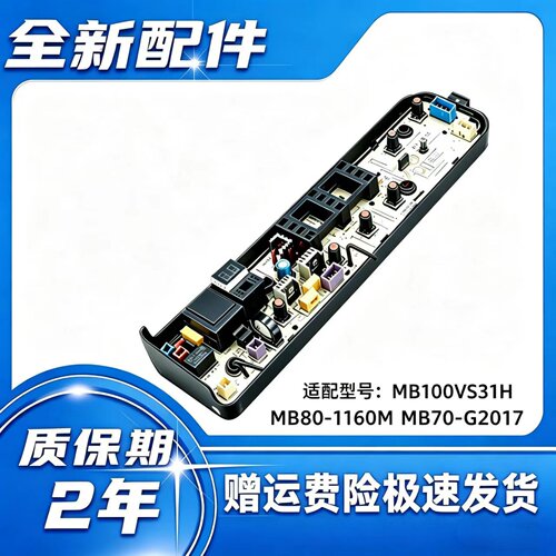 美的洗衣机 MB100VS31H MB80-1160M MB70-G2017电脑主板 全新配件