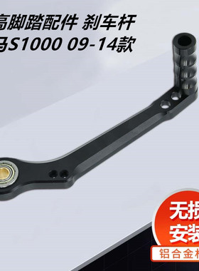 适用宝马S1000RR 2009-2014年升高脚踏支架配件刹车杆离合杆改装