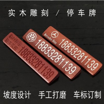 实木临时停车牌电话防晒挪车汽车