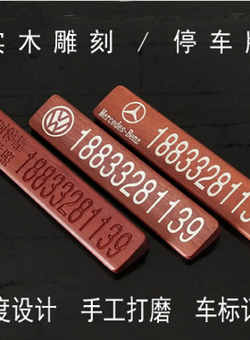 实木临时停车牌电话号码牌汽车创意防晒可定制个性挪车移车电话牌