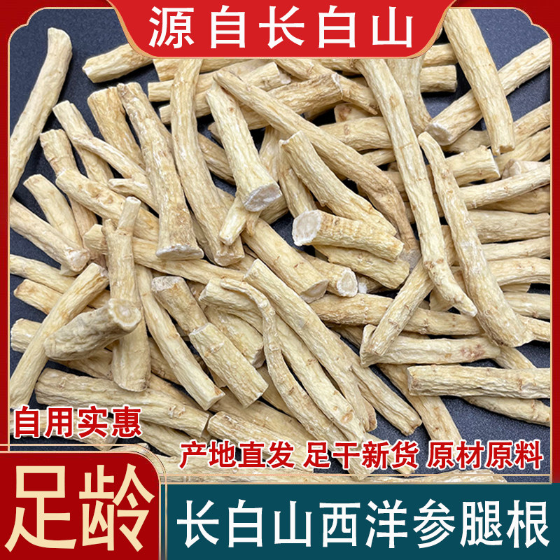西洋参根须花旗参腿丁长白山产地