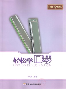 正版 轻松学音乐:轻松学口琴 邓绍圣 上海音乐学院出版社