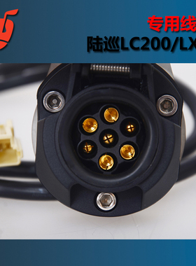 陆地巡洋舰兰德酷路泽LC200LX570拖挂房车同步专用线束欧规7针线