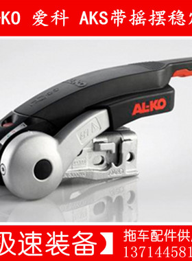 爱科AL－KO带摇摆稳定器球形连接器房车配件拖车配件载重3吨球罩
