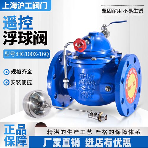 上海沪工球墨铸铁遥控浮球阀HG100X-16/25Q/C/P铸钢/304不锈钢
