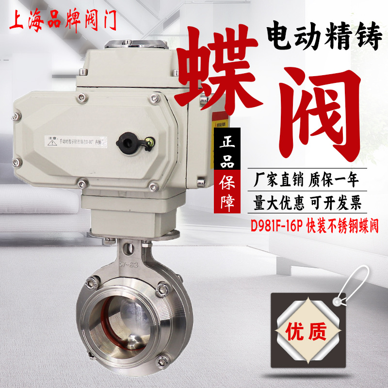 上海良工沪工华电304不锈钢电动卫生级蝶阀D981X-16P卡盘箍式食品