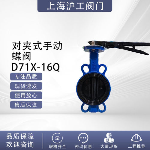 上海沪工铸铁对夹式手动蝶阀手柄对夹蝶阀D71X-16Q D71XP-16Q耐油