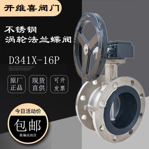 上海开维喜不锈钢蝶阀涡轮法兰软密封蝶阀D341X-16P沪工特威克