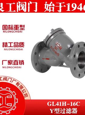 上海良工阀门厂直销铸钢Y型过滤器污水蒸汽过滤阀GL41H-16C除污器