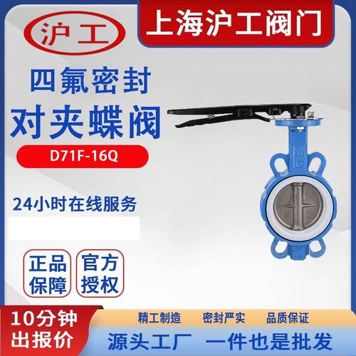 上海沪工手动四氟蝶阀D71F-16Q耐高温耐酸碱手柄对夹式DN50 100