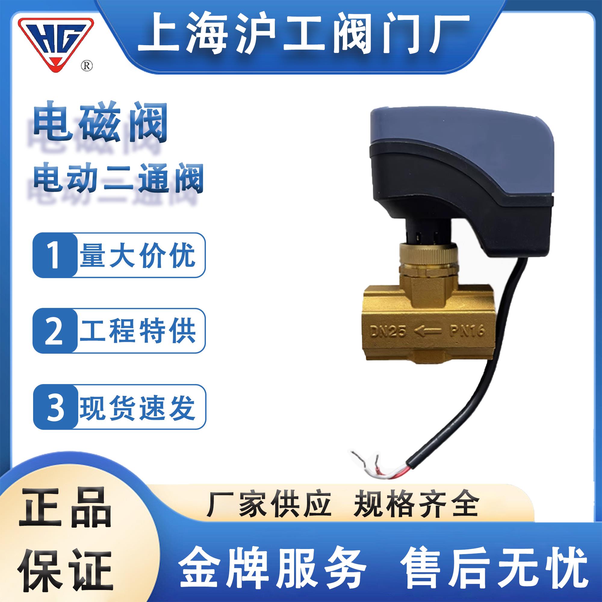 上海沪工阀中央空调通风机盘管冷热水系统电磁阀电动二通阀VB3200