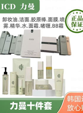 【现货】incellderm韩国力曼护肤品三件套十件套icd伊秀美面霜