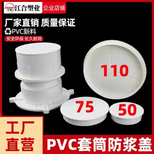 PVC110預(yù)埋套筒防漿蓋子50直接管件內(nèi)堵帽安裝 可防塵75排水堵蓋帽
