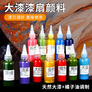 大漆漂漆扇颜料diy漂漆扇天然大漆材料包非遗文创漂漆颜料10ml