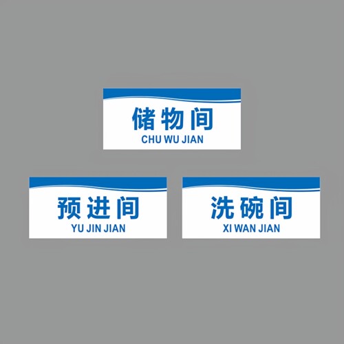 亚克力厨房储物间预进间洗碗间分餐间工具间门牌标识提示贴牌定制