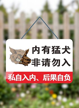 亚克力内有猛犬非请勿入私自入内后果自负警示牌挂牌提示牌标识牌