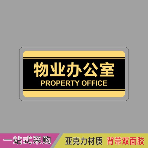 亚克力物业办公室监控室标识牌