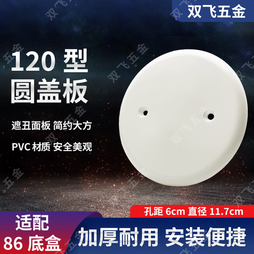 86型PVC盖板插座空白面板装饰盖板暗盒保护面板线盒盖板圆盖板