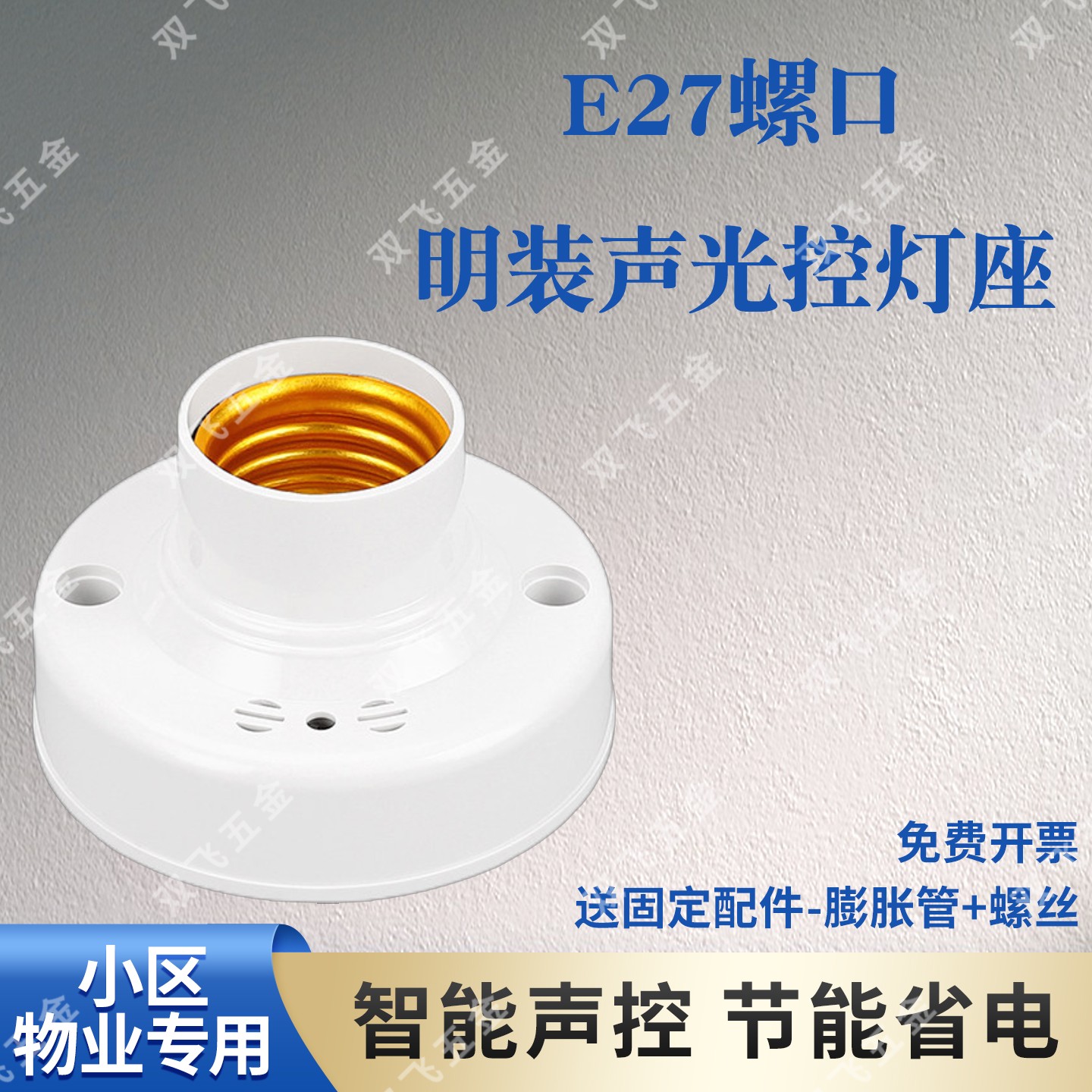 E27声光控灯座螺口LED灯座楼道小区物业专用