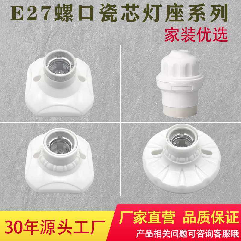 E27螺口瓷芯燈座LED燈座