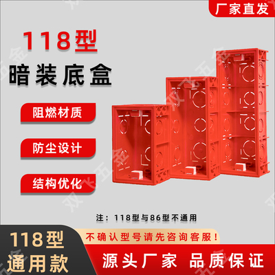 118型暗盒底盒阻燃加厚