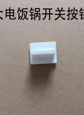 10L12L13L28L36L45L通用三角大小老式电饭锅开关壳配件