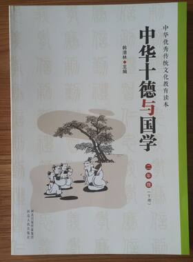 正版书籍中华十德与国学二年级（下册）河北人民-9787202100844