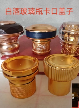 通用白酒瓶盖子一斤装玻璃卡口瓶盖酒瓶盖密封塞子内塞瓶五组瓶盖