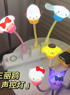 三丽鸥联名库洛米kt猫美乐蒂语音声控灯usb小夜灯床头儿童睡眠灯