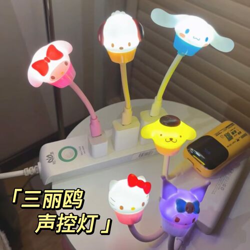 HelloKitty库洛米美乐蒂智能语音声控灯usb小夜灯床头儿童睡眠灯