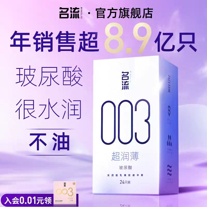 名流003超薄水润避孕套