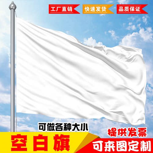 班旗定制空白旗白色旗DIY手印手工旗帜定做彩旗定制旗子户外旗制