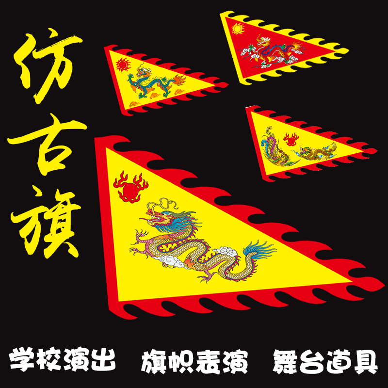 三角龙旗仿古旗帜定做寺庙插旗庙会装饰旗龙凤旗学校表演旗子道具 - 实物图