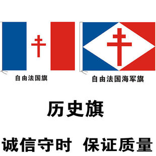 自由法国旗 军旗 历史旗制作