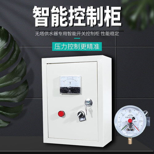 开关两相控制箱无塔供水器